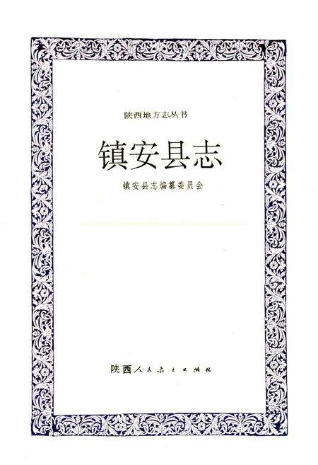 《镇安县志》.pdf电子版_陕西省志预览图1