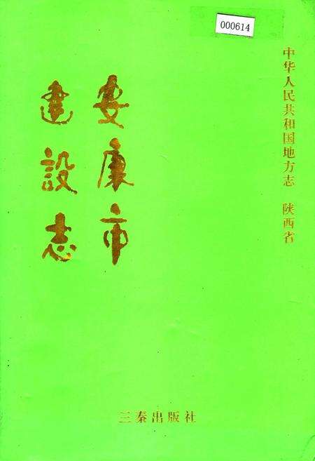 《安康市建设志》.pdf电子版_陕西省志缩略图