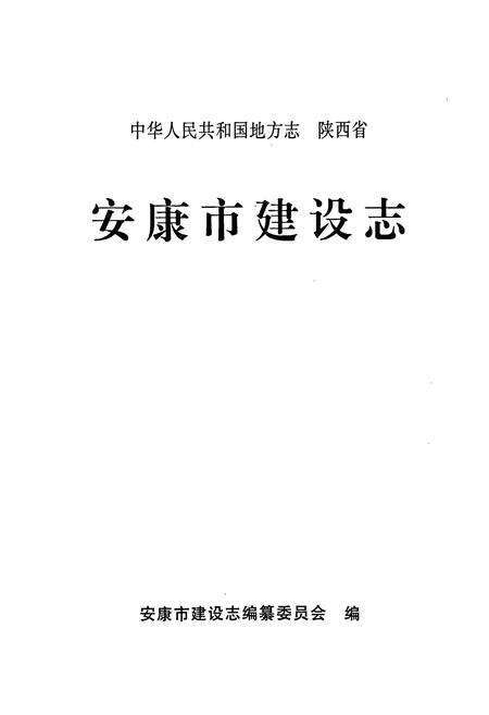 《安康市建设志》.pdf电子版_陕西省志预览图1