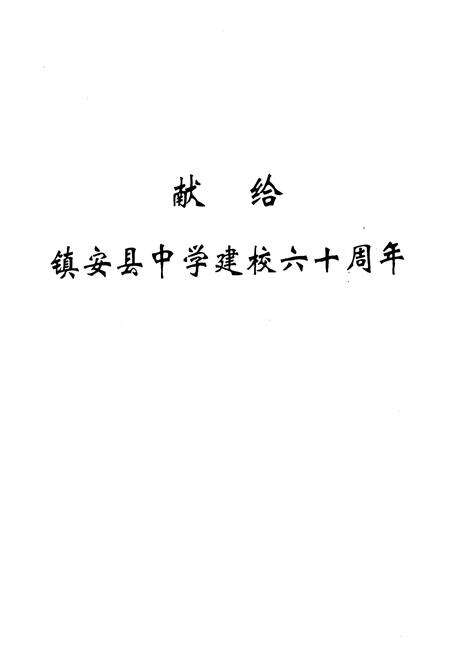 《陕西省镇安县中学校志》.pdf电子版_陕西省志预览图1
