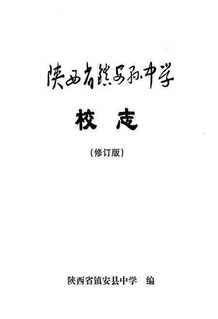 《陕西省镇安县中学校志》.pdf电子版_陕西省志预览图2