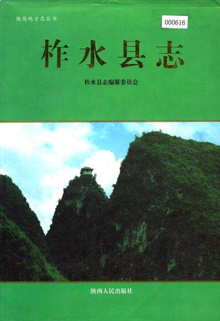 《柞水县志》.pdf电子版_陕西省志缩略图