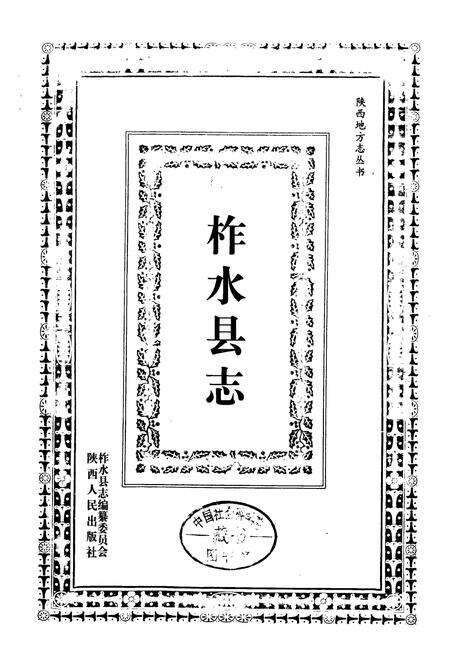 《柞水县志》.pdf电子版_陕西省志预览图1