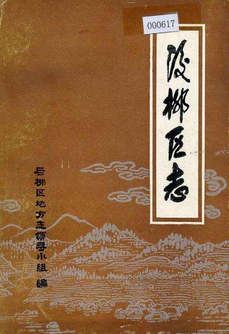 《后柳区志》.pdf电子版_陕西省志缩略图