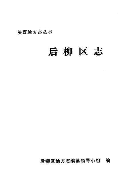 《后柳区志》.pdf电子版_陕西省志预览图1
