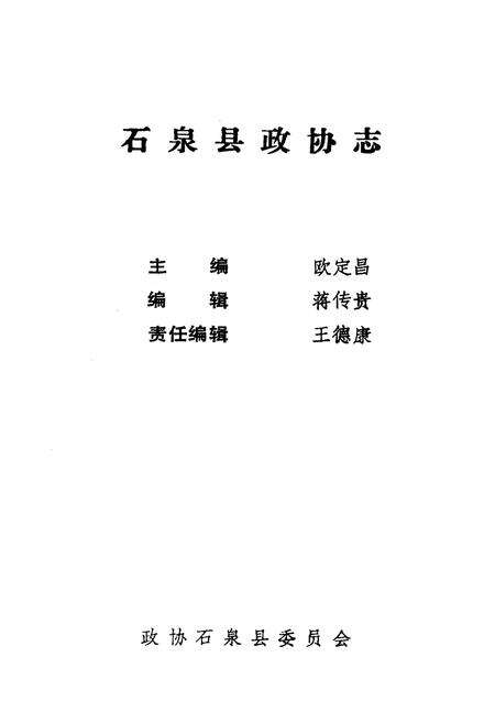 《石泉县政协志》.pdf电子版_陕西省志预览图1