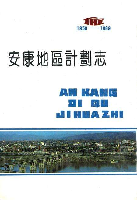 《安康地区计划志》.pdf电子版_陕西省志缩略图