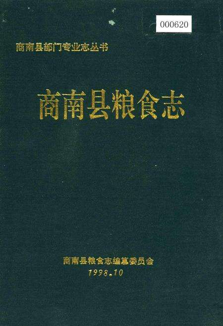《商南县粮食志》.pdf电子版_陕西省志缩略图