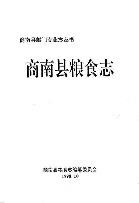 《商南县粮食志》.pdf电子版_陕西省志预览图1