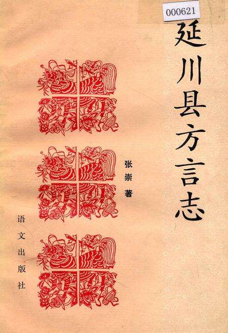 《延川县方言志》.pdf电子版_陕西省志缩略图