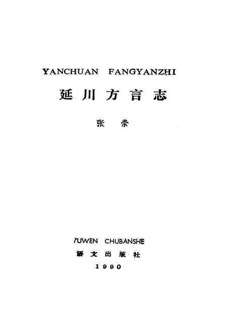 《延川县方言志》.pdf电子版_陕西省志预览图1