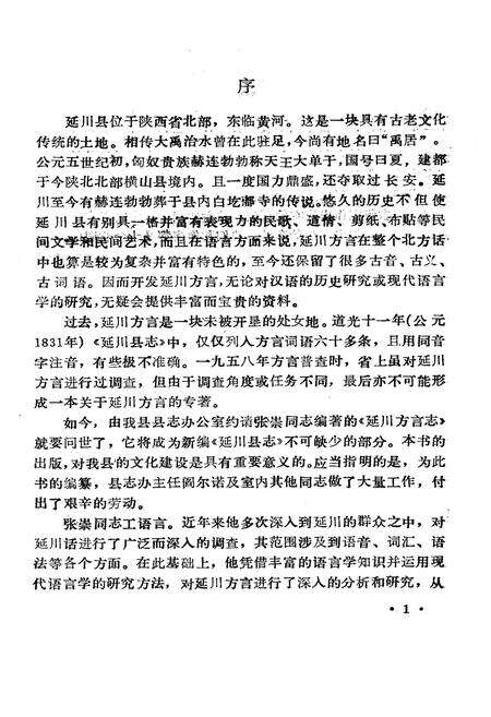 《延川县方言志》.pdf电子版_陕西省志预览图5