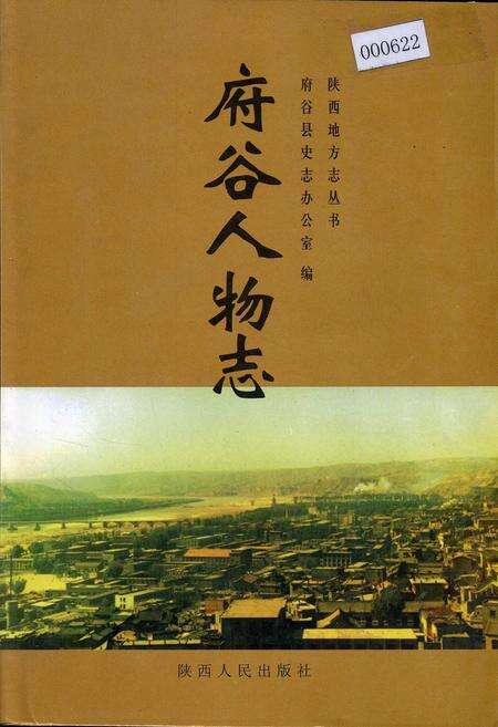 《府谷人物志》.pdf电子版_陕西省志缩略图