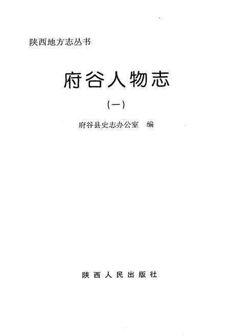《府谷人物志》.pdf电子版_陕西省志预览图1