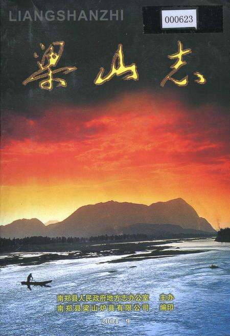 《梁山志》.pdf电子版_陕西省志缩略图