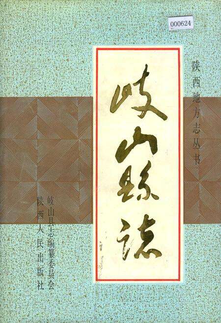 《岐山县志》.pdf电子版_陕西省志缩略图
