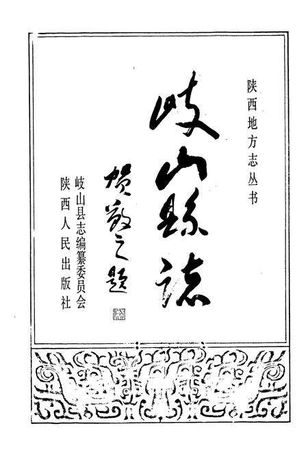 《岐山县志》.pdf电子版_陕西省志预览图1