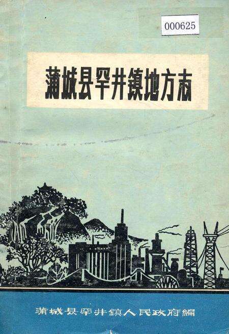 《蒲城县罕井镇地方志》.pdf电子版_陕西省志缩略图