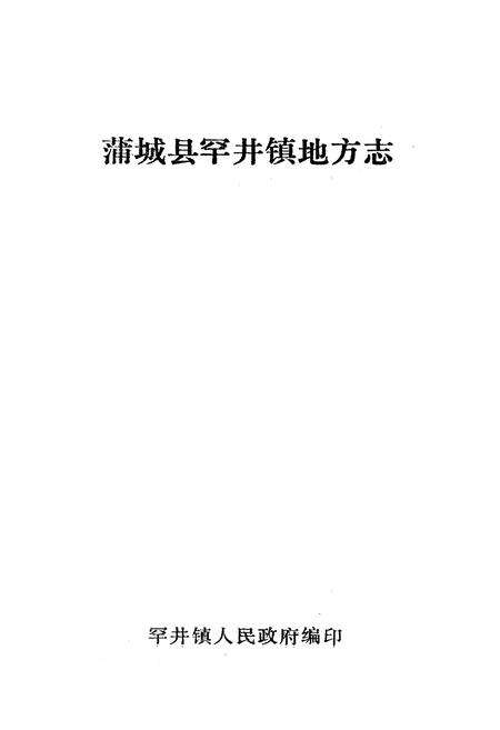 《蒲城县罕井镇地方志》.pdf电子版_陕西省志预览图1