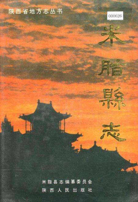 《米脂县志》.pdf电子版_陕西省志缩略图