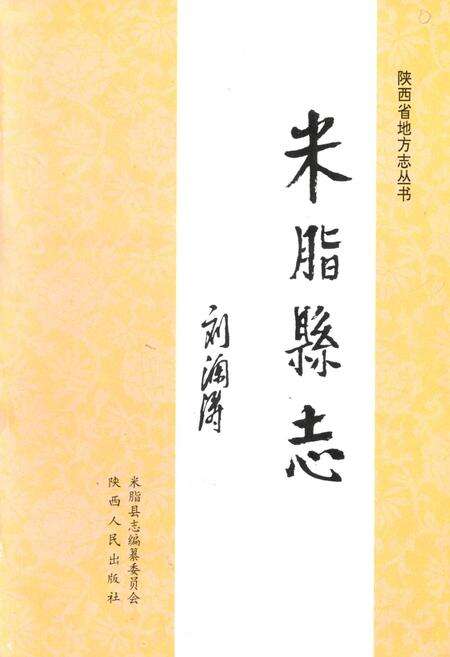 《米脂县志》.pdf电子版_陕西省志预览图4