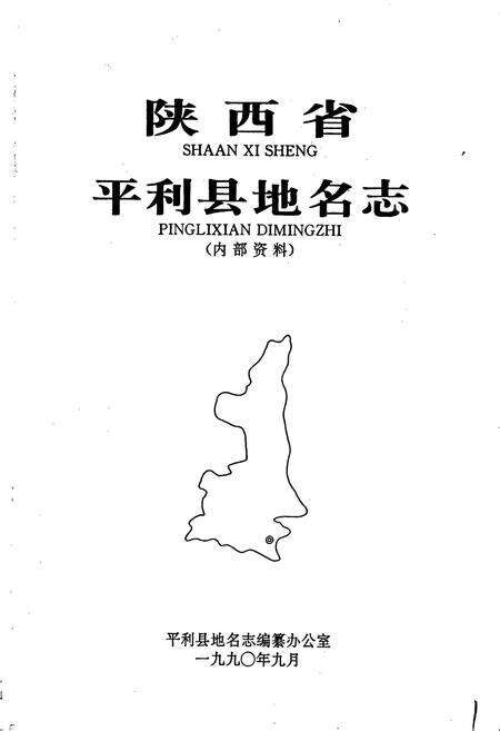 《陕西省平利县地名志》.pdf电子版_陕西省志预览图1