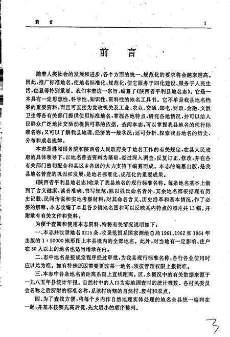 《陕西省平利县地名志》.pdf电子版_陕西省志预览图3