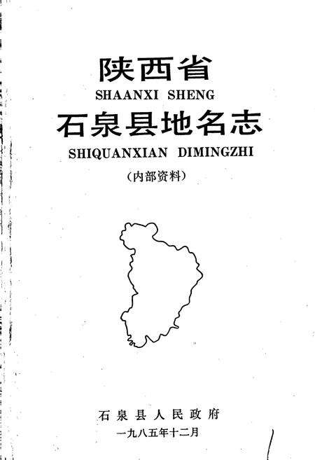 《陕西省石泉县地名志》.pdf电子版_陕西省志预览图1