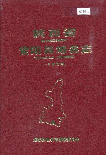 《陕西省紫阳县地名志》.pdf电子版_陕西省志缩略图