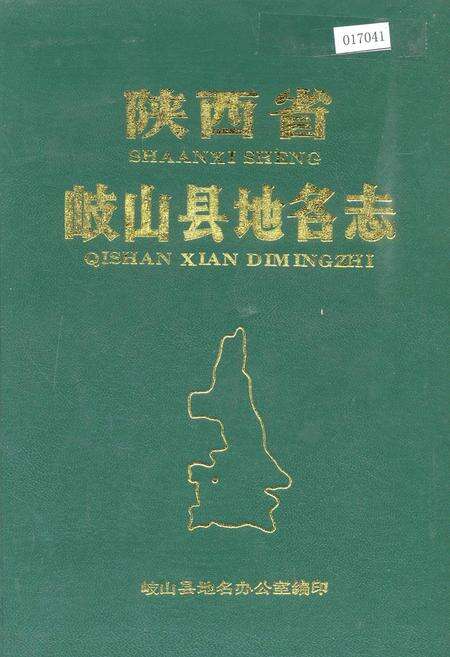 《陕西省岐山县地名志》.pdf电子版_陕西省志缩略图