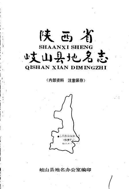 《陕西省岐山县地名志》.pdf电子版_陕西省志预览图1