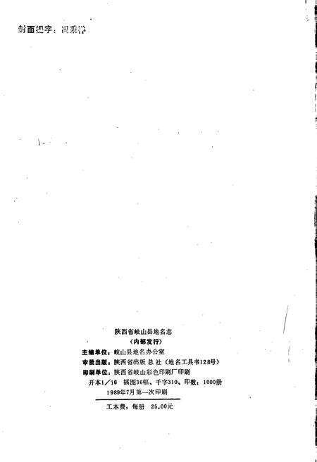 《陕西省岐山县地名志》.pdf电子版_陕西省志预览图2