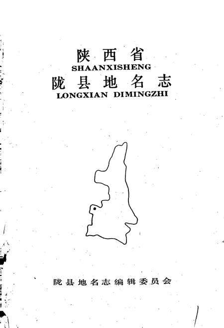 《陕西省陇县地名志》.pdf电子版_陕西省志预览图1