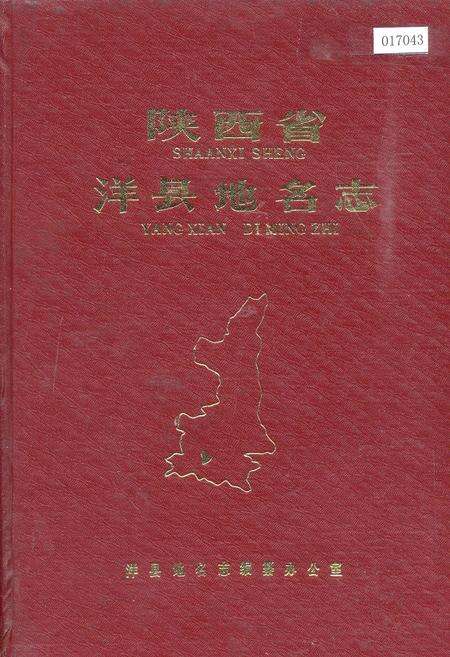 《陕西省洋县地名志》.pdf电子版_陕西省志缩略图