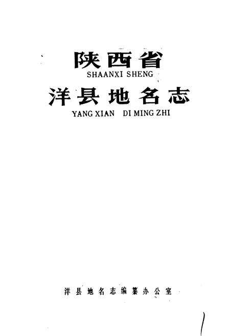《陕西省洋县地名志》.pdf电子版_陕西省志预览图1