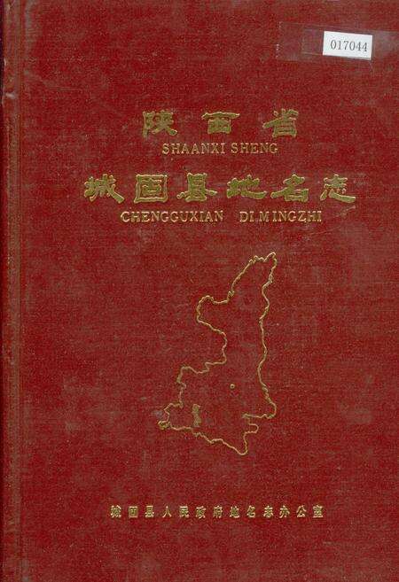 《陕西省城固县地名志》.pdf电子版_陕西省志缩略图