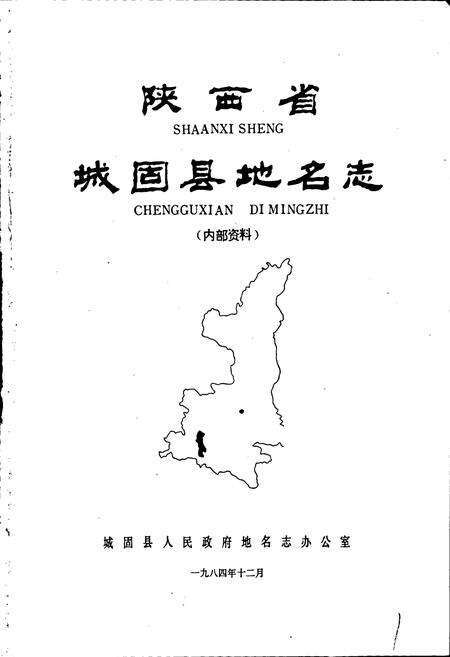 《陕西省城固县地名志》.pdf电子版_陕西省志预览图1