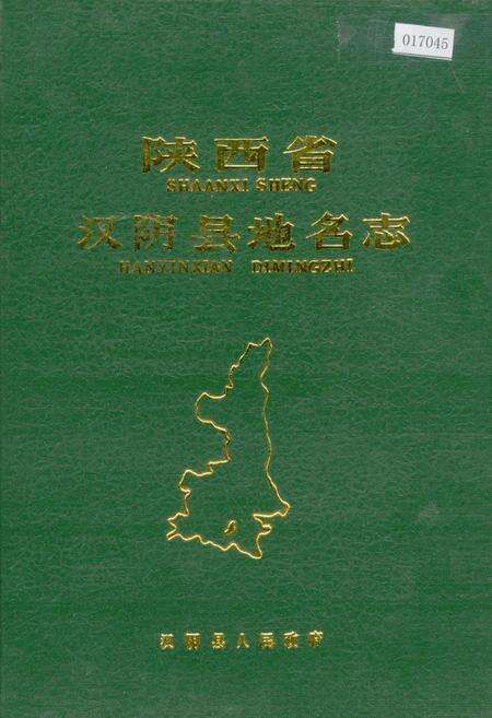 《陕西省汉阴县地名志》.pdf电子版_陕西省志缩略图