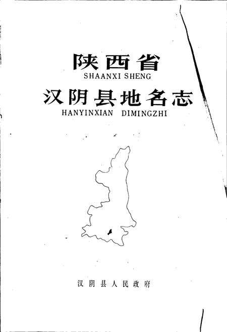 《陕西省汉阴县地名志》.pdf电子版_陕西省志预览图1