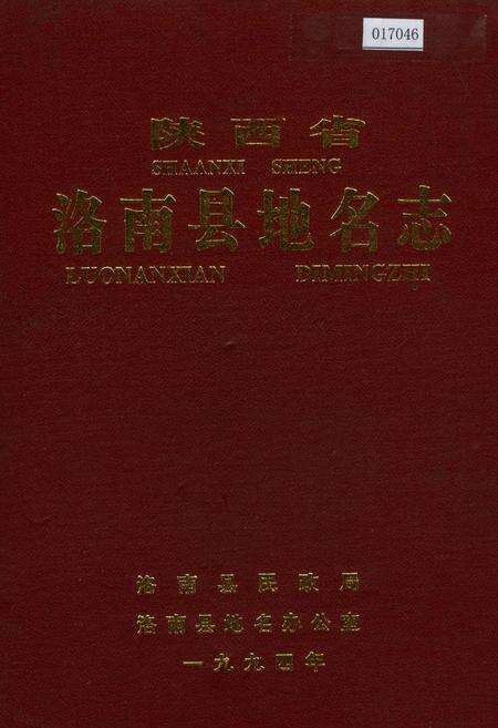 《陕西省洛南县地名志》.pdf电子版_陕西省志缩略图