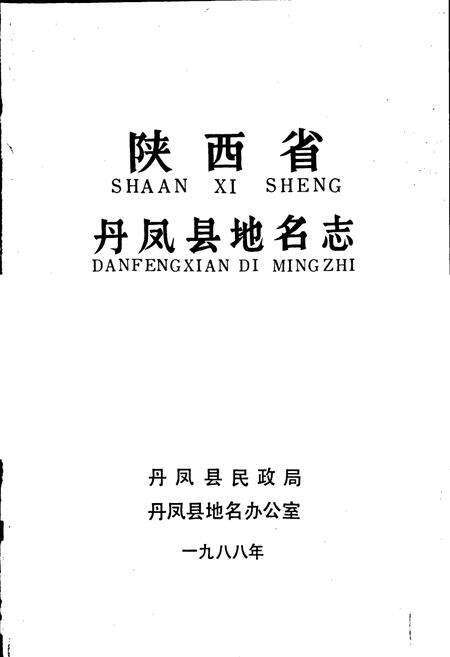 《陕西省丹凤县地名志》.pdf电子版_陕西省志预览图1