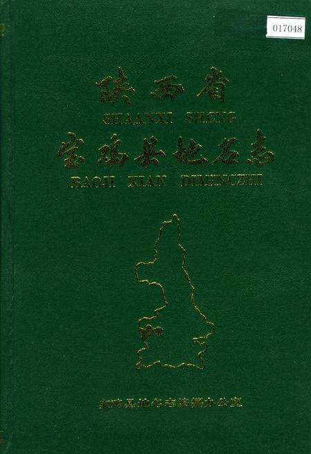 《陕西省宝鸡县地名志》.pdf电子版_陕西省志缩略图