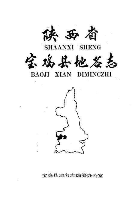 《陕西省宝鸡县地名志》.pdf电子版_陕西省志预览图1