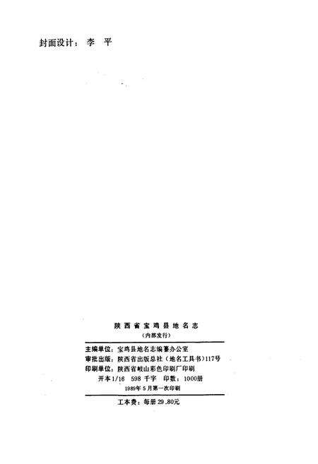 《陕西省宝鸡县地名志》.pdf电子版_陕西省志预览图2
