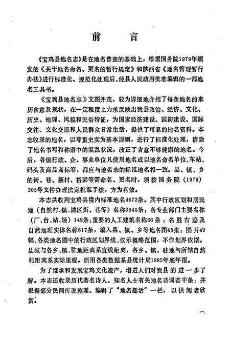 《陕西省宝鸡县地名志》.pdf电子版_陕西省志预览图4