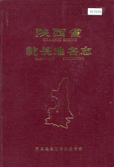 《陕西省乾县地名志》.pdf电子版_陕西省志缩略图