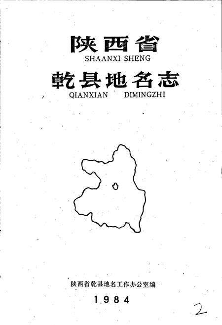 《陕西省乾县地名志》.pdf电子版_陕西省志预览图1