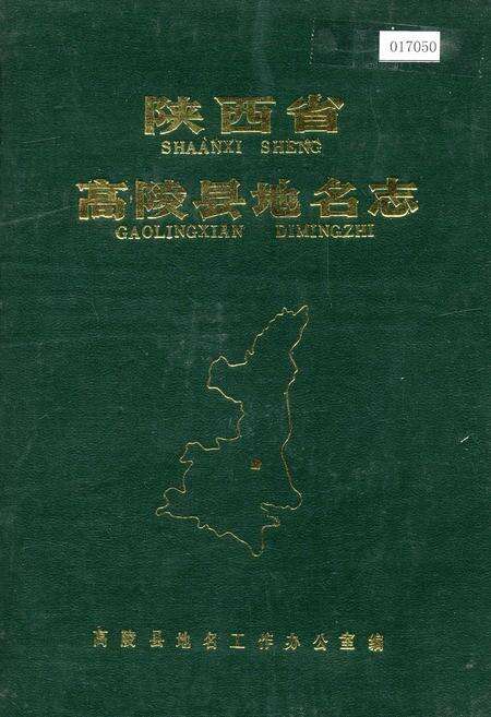 《陕西省高陵县地名志》.pdf电子版_陕西省志缩略图