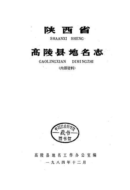 《陕西省高陵县地名志》.pdf电子版_陕西省志预览图1