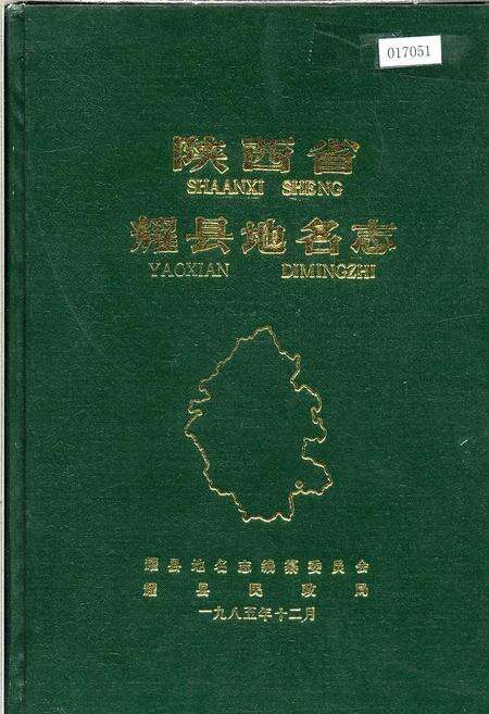 《陕西省耀县地名志》.pdf电子版_陕西省志缩略图